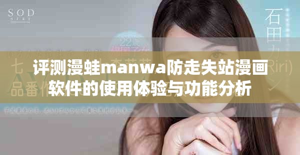 評測漫蛙manwa防走失站漫畫軟件的使用體驗(yàn)與功能分析