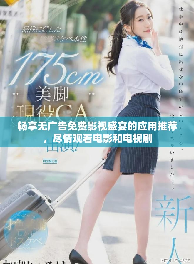 暢享無廣告免費影視盛宴的應(yīng)用推薦，盡情觀看電影和電視劇