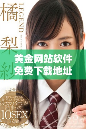 黃金網(wǎng)站軟件免費下載地址及使用指南全攻略