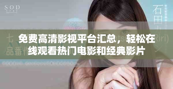 免費高清影視平臺匯總，輕松在線觀看熱門電影和經(jīng)典影片