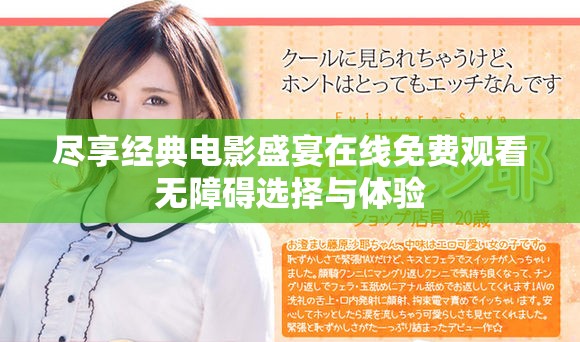 盡享經(jīng)典電影盛宴在線免費觀看無障礙選擇與體驗