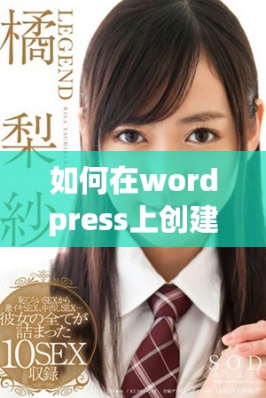 如何在wordpress上創(chuàng)建一個(gè)免費(fèi)的永久免費(fèi)的網(wǎng)站教程