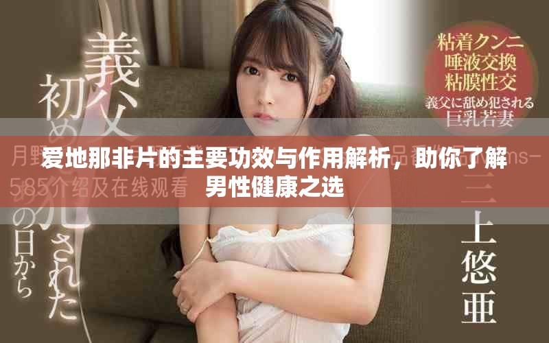 愛地那非片的主要功效與作用解析，助你了解男性健康之選