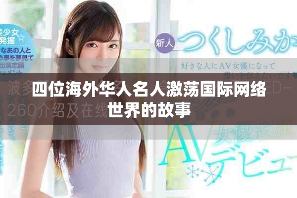 四位海外華人名人激蕩國際網(wǎng)絡(luò)世界的故事