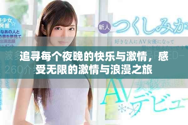 追尋每個(gè)夜晚的快樂(lè)與激情，感受無(wú)限的激情與浪漫之旅