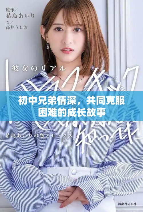 初中兄弟情深，共同克服困難的成長(zhǎng)故事