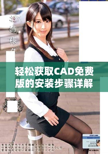 輕松獲取CAD免費(fèi)版的安裝步驟詳解與指南分享