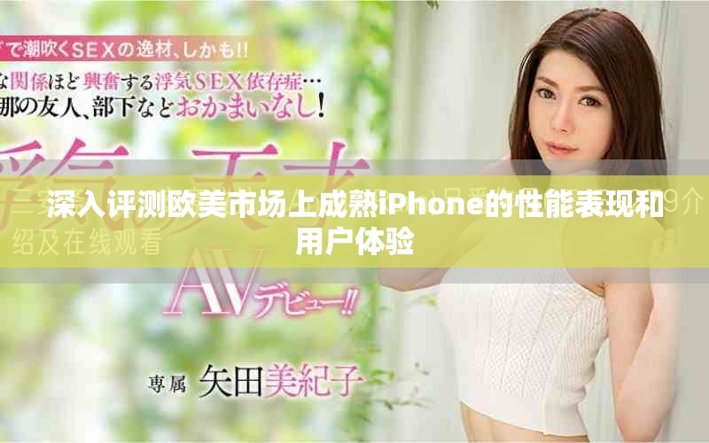 深入評測歐美市場上成熟iPhone的性能表現(xiàn)和用戶體驗