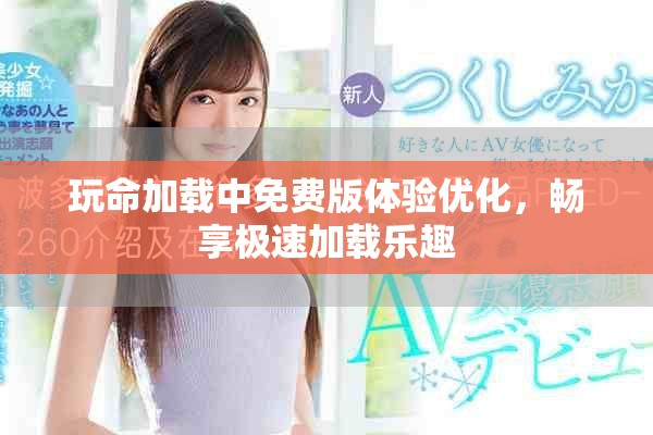 玩命加載中免費(fèi)版體驗(yàn)優(yōu)化，暢享極速加載樂趣