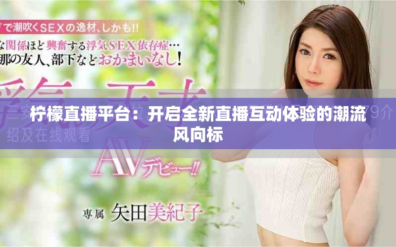 檸檬直播平臺(tái)：開啟全新直播互動(dòng)體驗(yàn)的潮流風(fēng)向標(biāo)
