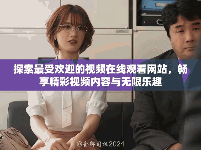 探索最受歡迎的視頻在線觀看網(wǎng)站，暢享精彩視頻內(nèi)容與無限樂趣