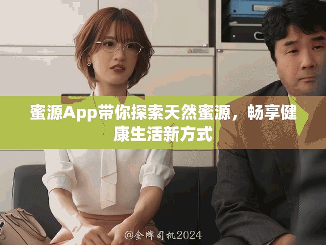 蜜源App帶你探索天然蜜源，暢享健康生活新方式