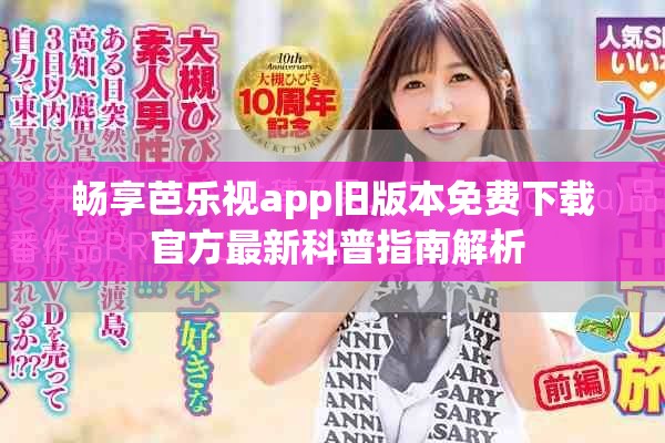 暢享芭樂(lè)視app舊版本免費(fèi)下載 官方最新科普指南解析