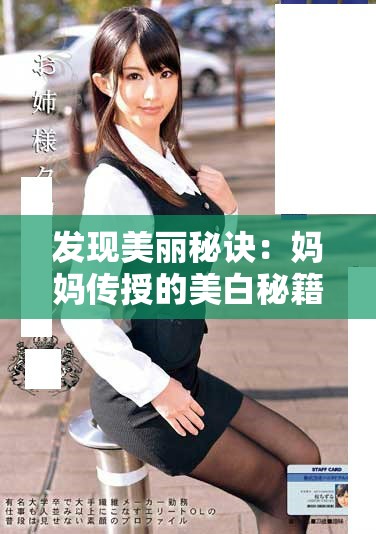 發(fā)現(xiàn)美麗秘訣：媽媽傳授的美白秘籍與護(hù)膚心得