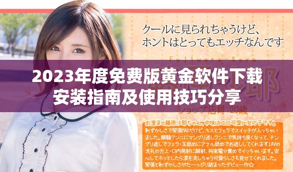 2023年度免費(fèi)版黃金軟件下載安裝指南及使用技巧分享