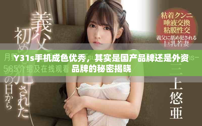 Y31s手機(jī)成色優(yōu)秀，其實(shí)是國(guó)產(chǎn)品牌還是外資品牌的秘密揭曉