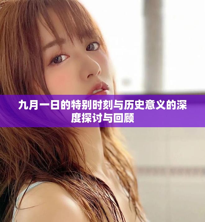 九月一日的特別時(shí)刻與歷史意義的深度探討與回顧
