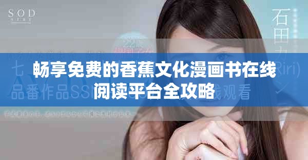暢享免費(fèi)的香蕉文化漫畫書在線閱讀平臺(tái)全攻略