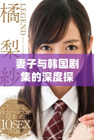妻子與韓國(guó)劇集的深度探討附帶免費(fèi)高清電視觀看指南