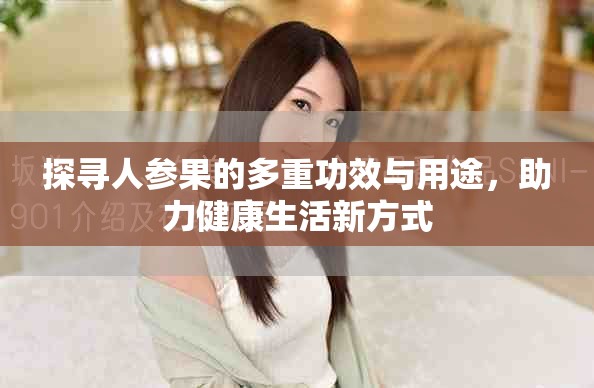 探尋人參果的多重功效與用途，助力健康生活新方式