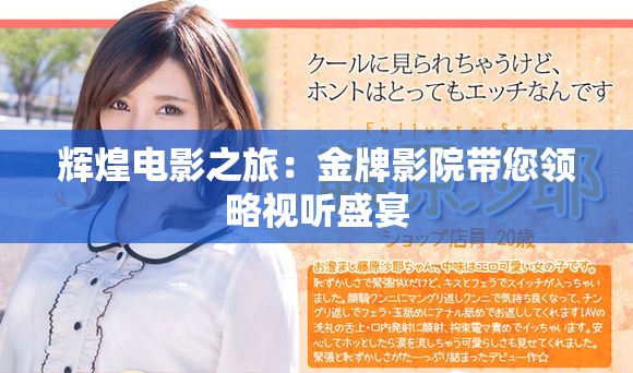 輝煌電影之旅：金牌影院帶您領(lǐng)略視聽(tīng)盛宴