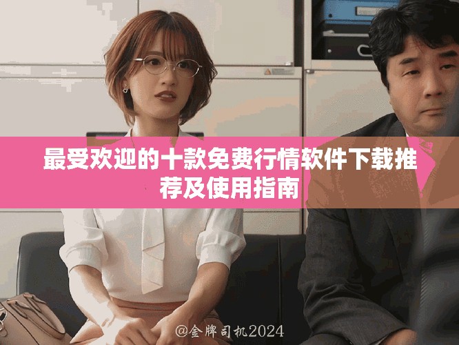 最受歡迎的十款免費(fèi)行情軟件下載推薦及使用指南