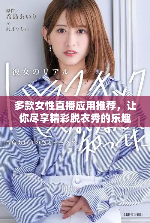 多款女性直播應(yīng)用推薦，讓你盡享精彩脫衣秀的樂趣和體驗(yàn)