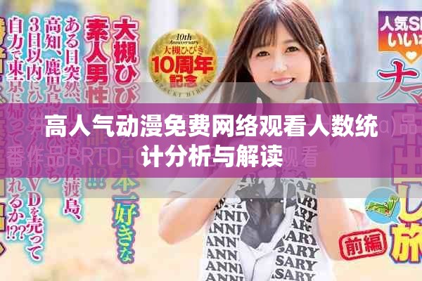 高人氣動漫免費網(wǎng)絡(luò)觀看人數(shù)統(tǒng)計分析與解讀