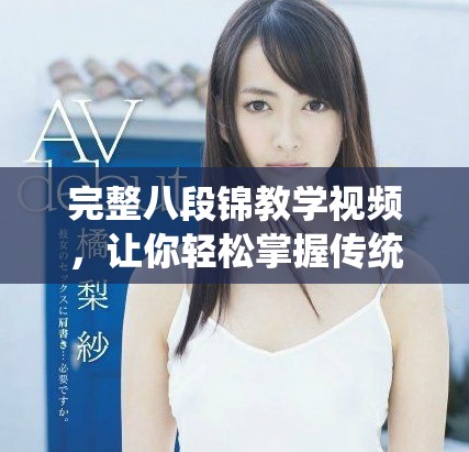 完整八段錦教學(xué)視頻，讓你輕松掌握傳統(tǒng)健身法