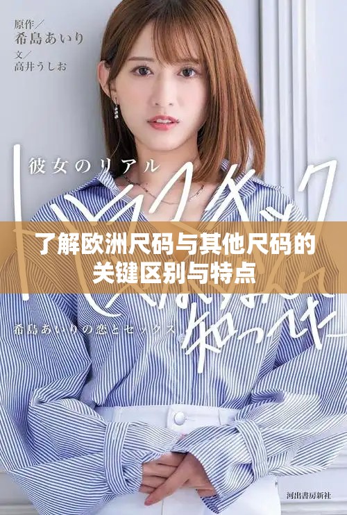 了解歐洲尺碼與其他尺碼的關(guān)鍵區(qū)別與特點(diǎn)