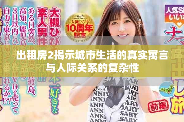 出租房2揭示城市生活的真實(shí)寓言與人際關(guān)系的復(fù)雜性