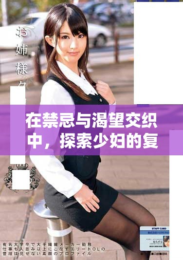 在禁忌與渴望交織中，探索少婦的復(fù)雜情感與人生深度