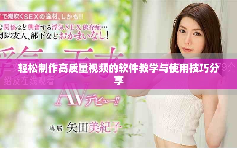 輕松制作高質(zhì)量視頻的軟件教學與使用技巧分享