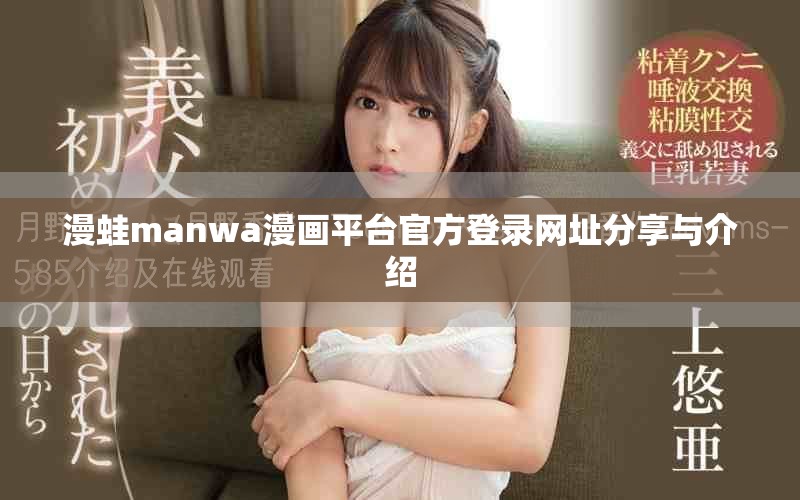 漫蛙manwa漫畫(huà)平臺(tái)官方登錄網(wǎng)址分享與介紹