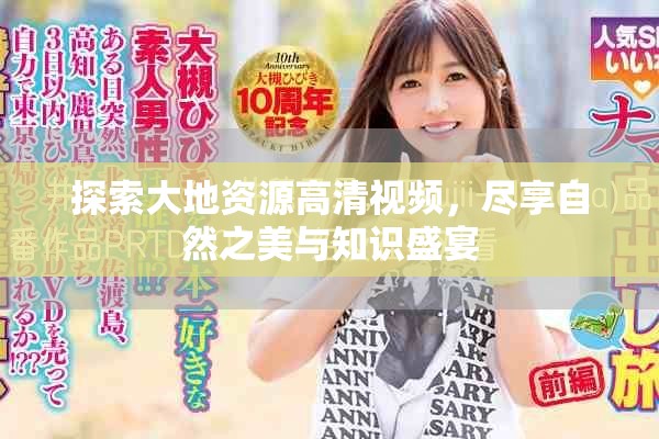 探索大地資源高清視頻，盡享自然之美與知識(shí)盛宴