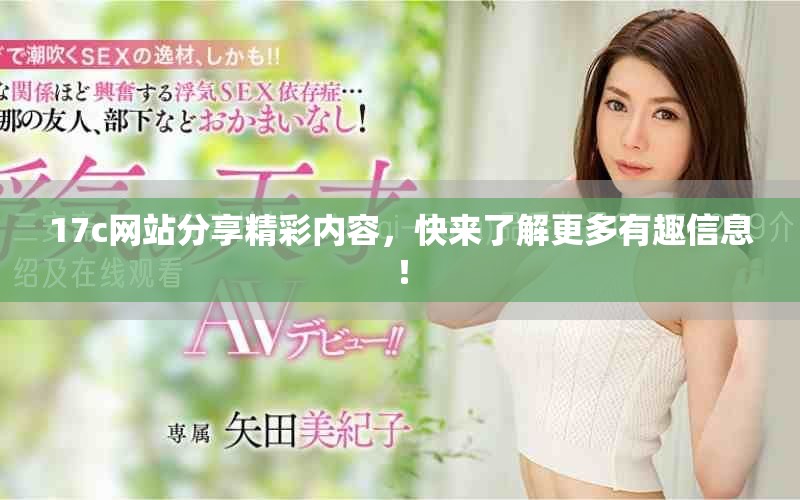17c網(wǎng)站分享精彩內(nèi)容，快來了解更多有趣信息！