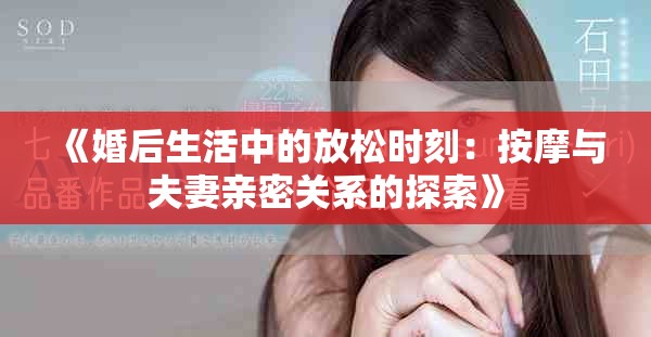 《婚后生活中的放松時刻：按摩與夫妻親密關系的探索》