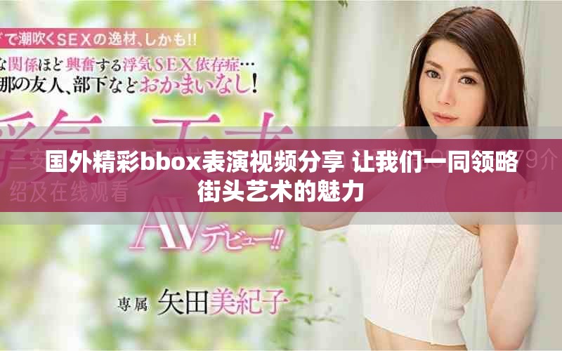 國(guó)外精彩bbox表演視頻分享 讓我們一同領(lǐng)略街頭藝術(shù)的魅力