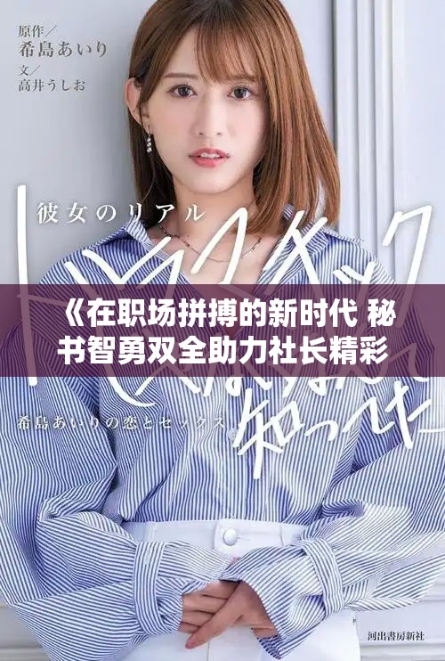 《在職場(chǎng)拼搏的新時(shí)代 秘書(shū)智勇雙全助力社長(zhǎng)精彩決策》