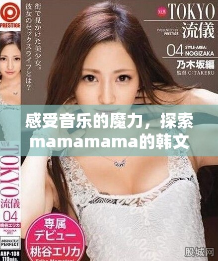 感受音樂的魔力，探索mamamama的韓文旋律魅力