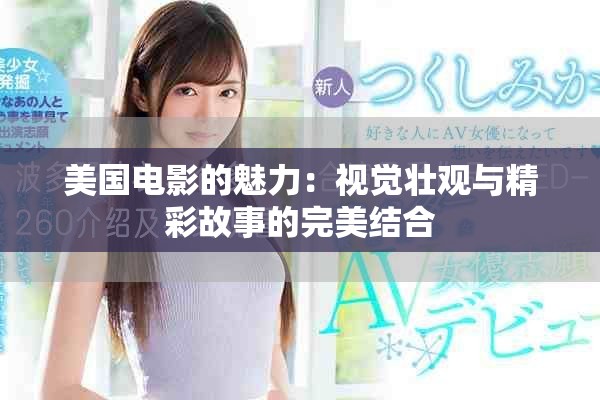 美國電影的魅力：視覺壯觀與精彩故事的完美結合
