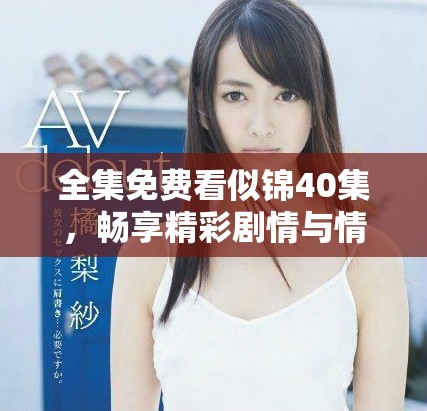 全集免費(fèi)看似錦40集，暢享精彩劇情與情感交織的視聽盛宴