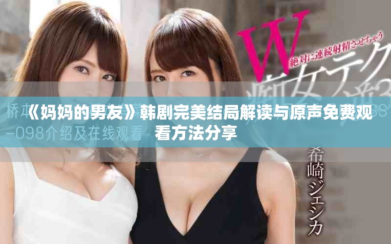 《媽媽的男友》韓劇完美結局解讀與原聲免費觀看方法分享