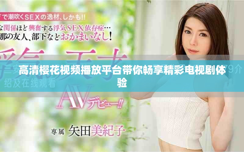 高清櫻花視頻播放平臺帶你暢享精彩電視劇體驗