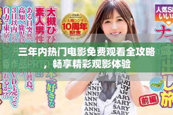 三年內(nèi)熱門電影免費(fèi)觀看全攻略，暢享精彩觀影體驗(yàn)