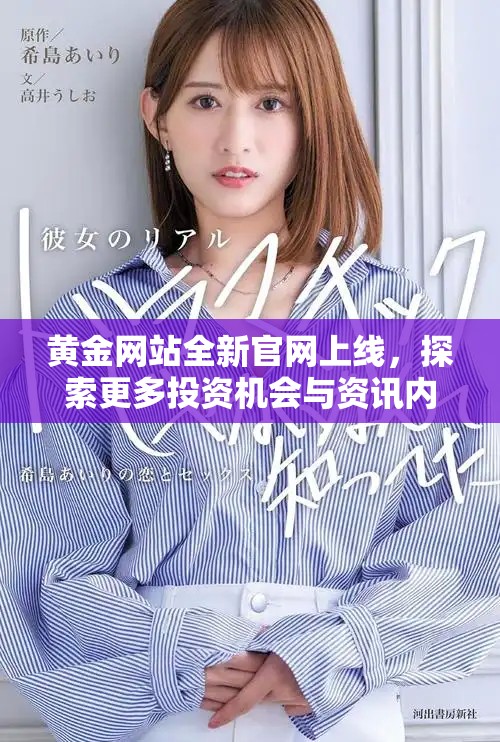黃金網(wǎng)站全新官網(wǎng)上線，探索更多投資機會與資訊內(nèi)容