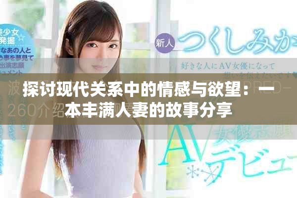 探討現代關系中的情感與欲望：一本豐滿人妻的故事分享