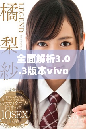 全面解析3.0.3版本vivo免費軟件下載攻略與破解資源分享