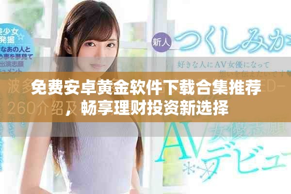 免費安卓黃金軟件下載合集推薦，暢享理財投資新選擇