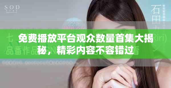 免費播放平臺觀眾數量首集大揭秘，精彩內容不容錯過